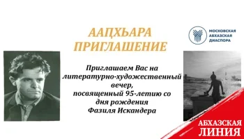 
Вечер, посвященный 95-летию Фазиля Искандера,  состоится 10 апреля в Москве
