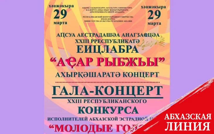 
28-29 марта состоится конкурс исполнителей абхазской эстрадной песни «Молодые голоса – 2024»
 
 
