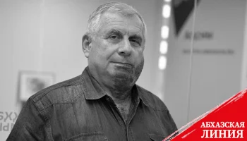 
Мусса Экзеков: смерть Станислава Лакоба - это большая потеря для всей Абхазии
