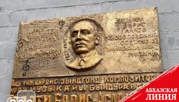 В Цхинвале увековечили память знаменитого осетинского композитора Бориса Галаева