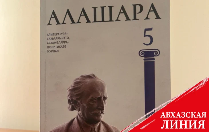 
Издан пятый номер журнала «Алашара»
