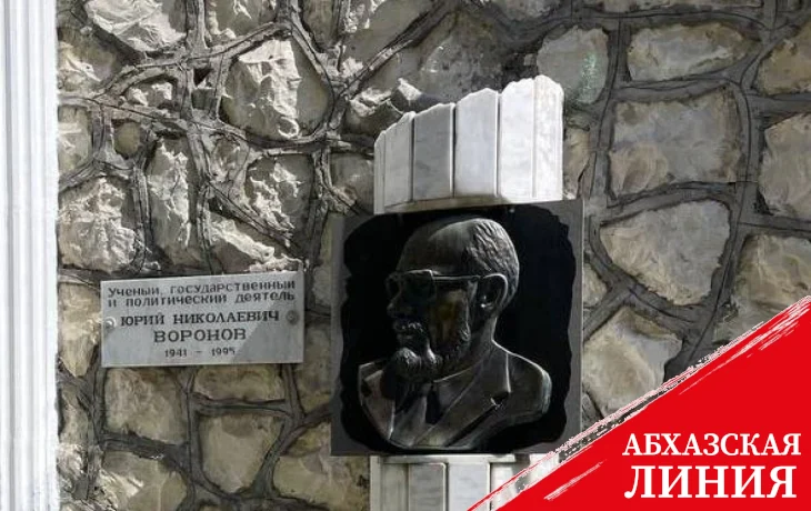 
30 лет назад в Сухуме был убит ученый-кавказовед, государственный и политический деятель Абхазии Юрий Воронов
