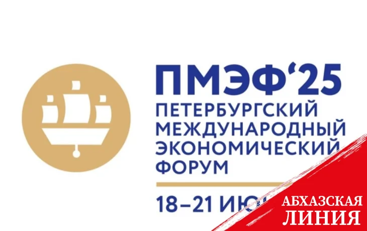 
Президент Бадра Гунба примет участие в работе ПМЭФ - 2025
 
