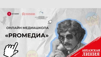 
Юные соотечественники из 40 стран, включая Абхазию, участвуют в Международной онлайн-медиашколе «PROМедиа»
