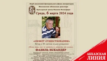 
В Москве пройдёт вечер к 95-летию со Дня рождения Фазиля Искандера
