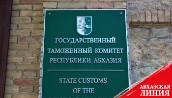 
Парламент принял во втором окончательном чтении Таможенный Кодекс Абхазии
