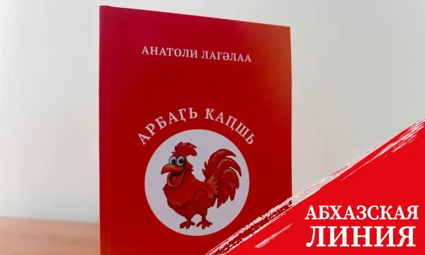 
Вышла книга рассказов для детей "Арбаӷь ҟаԥшь" Анатолия Лагулаа
