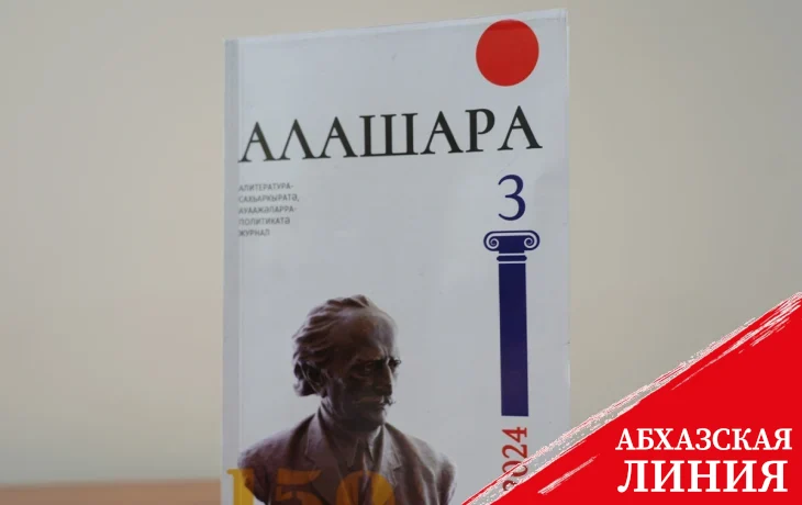 
Издан третий номер журнала «Алашара»
