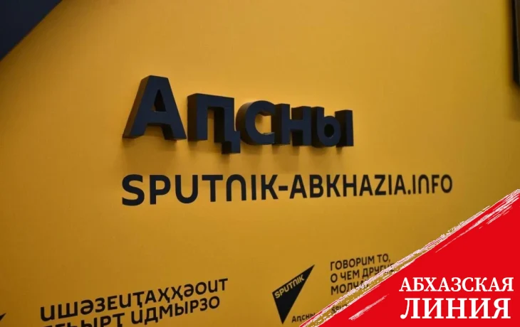 
Бадра Гунба поздравил коллектив агентства Sputnik Абхазии с 10-летним юбилеем
