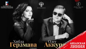 
Хибла Герзмава и Олег Аккуратов выступят с благотворительным концертом
