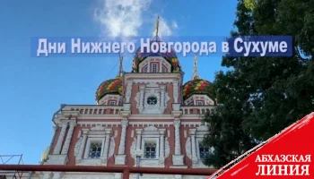 
Дни Нижнего Новгорода пройдут в Сухуме с 29 мая по 1 июня
