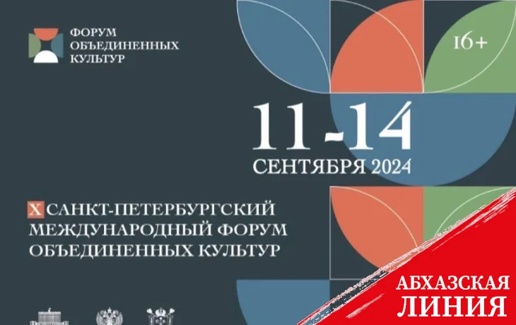 
Врио министра культуры Абхазии выступит с докладом на Х Санкт-Петербургском международном культурном форуме
