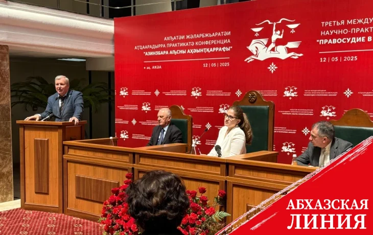 
Международная научно-практическая конференция «Правосудие в Республике Абхазия» завершилась в Верховном суде  
 
