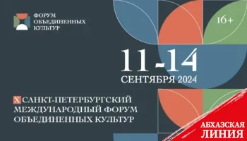 
Врио министра культуры Абхазии выступит с докладом на Х Санкт-Петербургском международном культурном форуме
