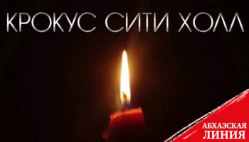 
В Абхазии выражают соболезнования в связи с терактом,  произошедшим в «Крокус Сити Холле»
 
 
