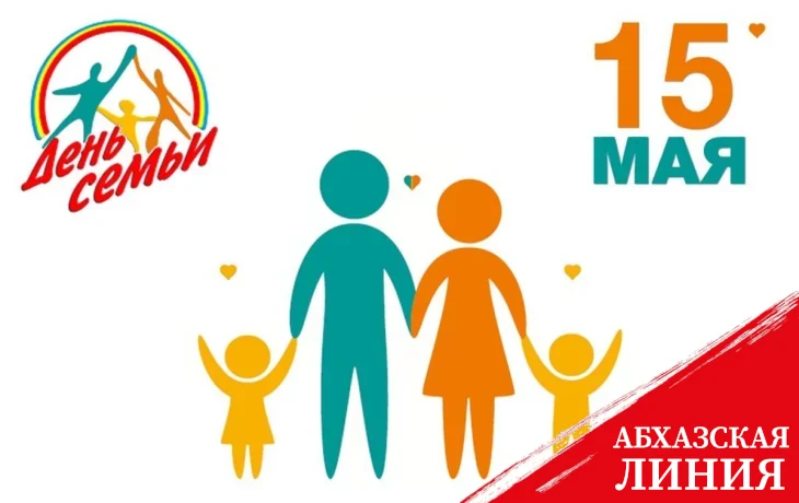 
Стать единым целым: 15 мая - Международный день семьи
