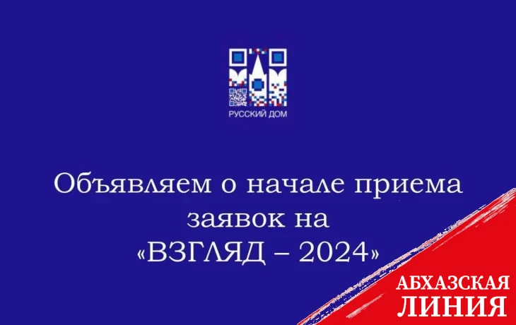 
Стартовал прием заявок для участия в конкурсе среди журналистов «Взгляд – 2024»
