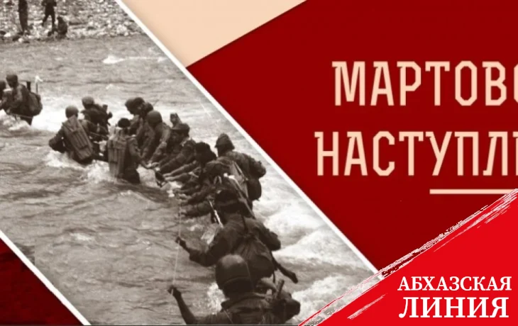 
32 года назад началась Мартовская наступательная операция по освобождению Сухума
