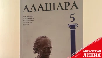 
Издан пятый номер журнала «Алашара»
