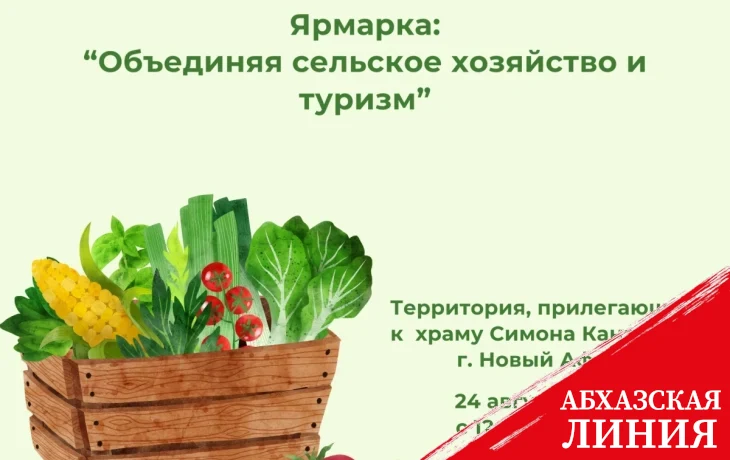 Ярмарка «Объединяя сельское хозяйство и туризм» пройдет в Новом Афоне 24 августа