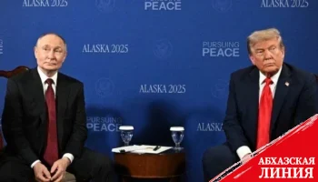 
Глава МИД Абхазии: саммит на Аляске дает надежду на прогресс в отношениях между РФ и США
 
 
 
 
