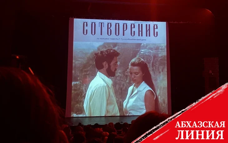 
Фильм об Абхазии
“Сотворение” показали в РУСДРАМе

