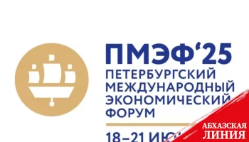 
Президент Бадра Гунба примет участие в работе ПМЭФ - 2025
 
