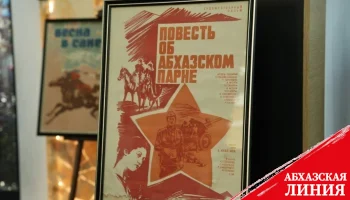 
Выставка «Повесть об абхазском парне» открылась в Музее Банка Абхазии
 
