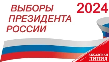 
В  08:00  в Абхазии открылись все  30 избирательных  участков для голосования на  выборах президента РФ
 
 

