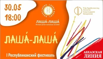 
I Республиканский фестиваль детских музыкальных ансамблей «Лаша́-Лаша́» состоялся в Сухуме
 
