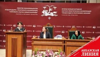 Международная научно-практическая конференция «Правосудие в Республике Абхазия» проходит в Верховном суде 