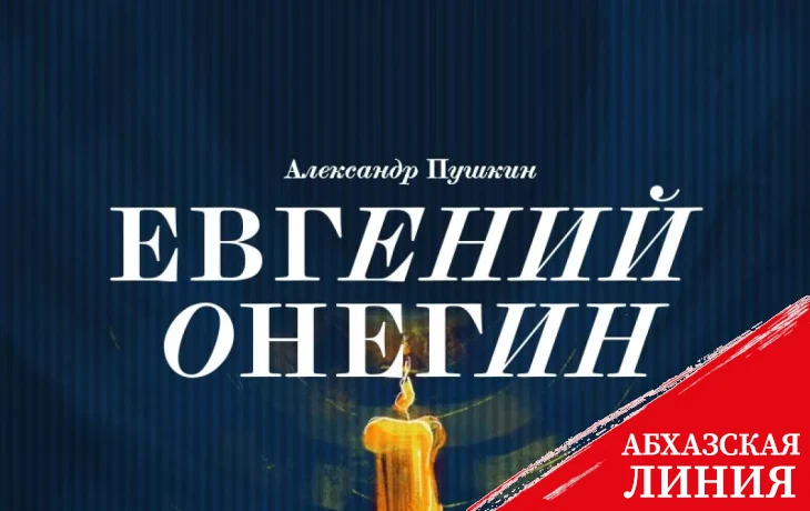 
РУСДРАМ сыграет "Евгения Онегина" в Санкт-Петербурге
