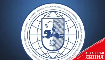 
МИД Абхазии: произошедшее 15 ноября наносит урон международному имиджу
страны
