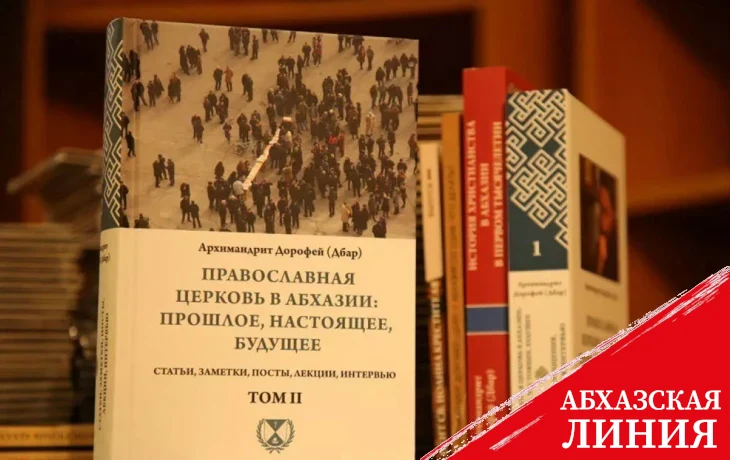 
Издан второй том книги  «Православная Церковь в Абхазии: прошлое, настоящее, будущее»
