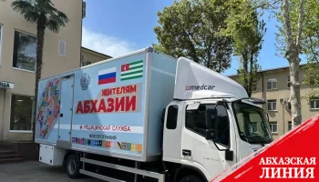 
Минздраву Абхазии передали
передвижной флюорографический кабинет на базе автомобиля «КАМАЗ»
