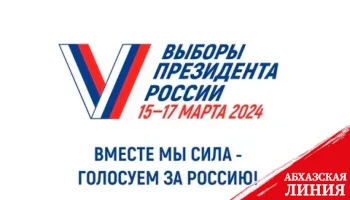 
17 марта в Абхазии будет проходить голосование по выборам президента России
 
