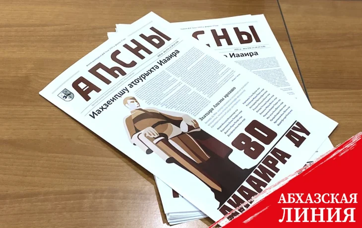 
80-летию Победы в Великой Отечественной войне посвящен праздничный номер газеты "Апсны"
