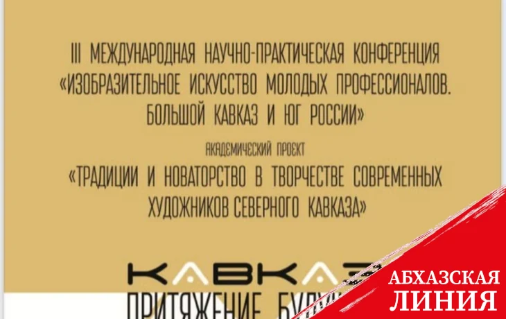 
Художники из Абхазии примут участие в международном проекте «Кавказ: притяжение будущего»
