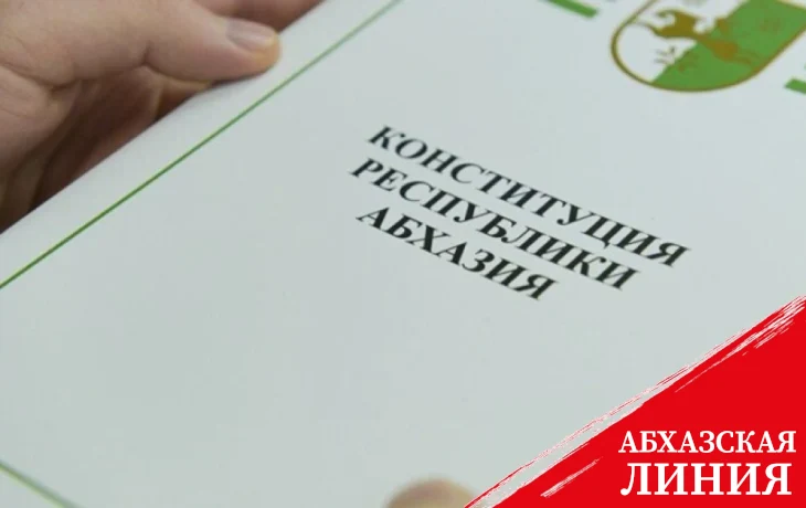 Проект закона Республики Абхазия "О поправках к главам 3 и 4 Конституции Республики Абхазия" 