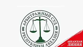 
Назначено судебное заседание Арбитражного суда по иску ООО “Самшитовая роща” к министерству по налогам и сборам
 
 
