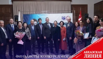
Победители II конкурса «Взгляд – 2023» из Абхазии примут участие в финале медиапремии «Честный взгляд» в Москве
