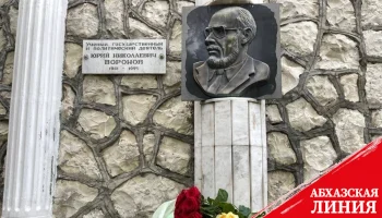 
Аслан Бжания: Имя Юрия Воронова навсегда вписано в историю Абхазии
