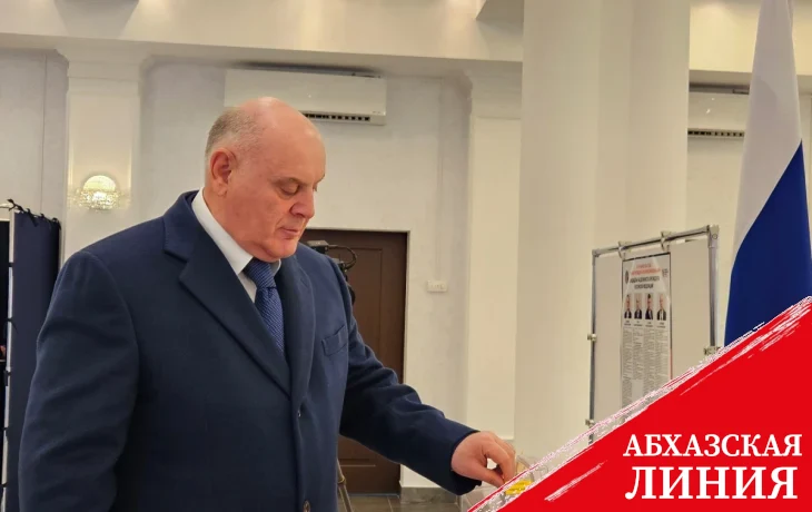
Аслан Бжания досрочно проголосовал на выборах президента РФ
 
 
