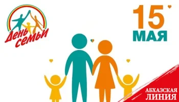
Стать единым целым: 15 мая - Международный день семьи
