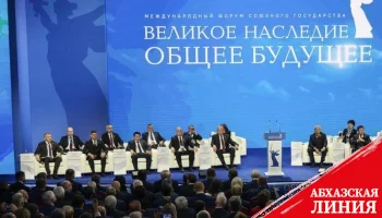 
Делегация Парламента Абхазии приняла участие в форуме «Великое наследие - общее будущее»
