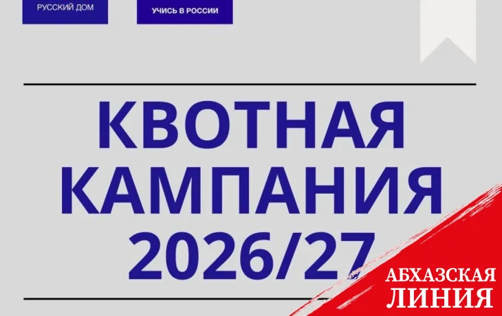 
115 квот в вузы России выделено для абитуриентов из Абхазии
