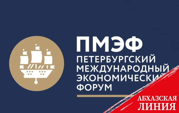 
Представители Абхазии примут участие в Санкт-Петербургском  Международном  экономическом  форуме
 
