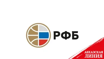 
Российская Федерация баскетбола помнит и чтит бывшего президента Абхазии Сергея
Багапша
