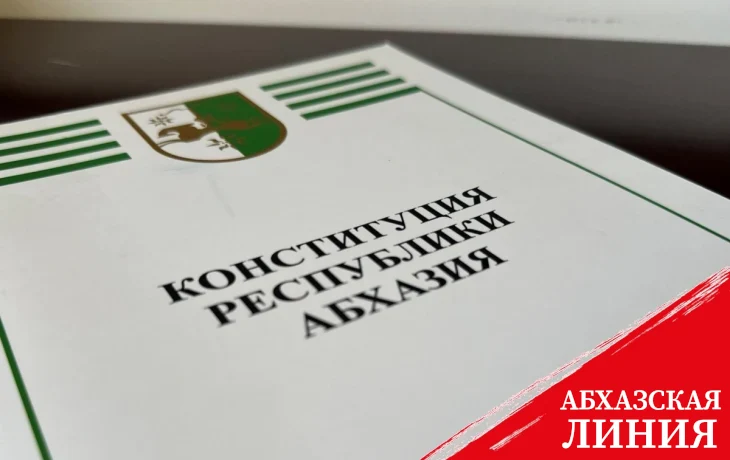 
Общественная
палата
подготовила заключение по концепции конституционно-правовой реформы политической системы власти Абхазии

