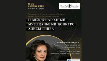 
15 октября в Москве откроется  II Международный музыкальный конкурс Алисы Гицба
